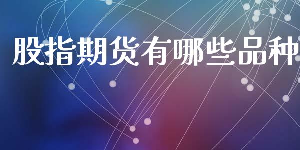 股指期货有哪些品种_https://cj004.lansai.wang_外汇交易_第1张