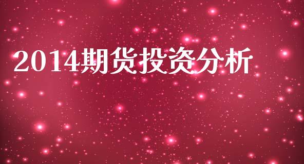 2014期货投资分析_https://cj004.lansai.wang_全球市场_第1张