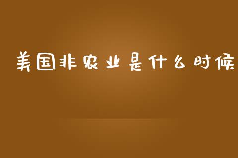 美国非农业是什么时候_https://cj004.lansai.wang_债券资讯_第1张