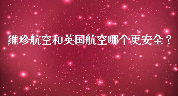 维珍航空和英国航空哪个更安全？_https://cj004.lansai.wang_金融监管_第1张