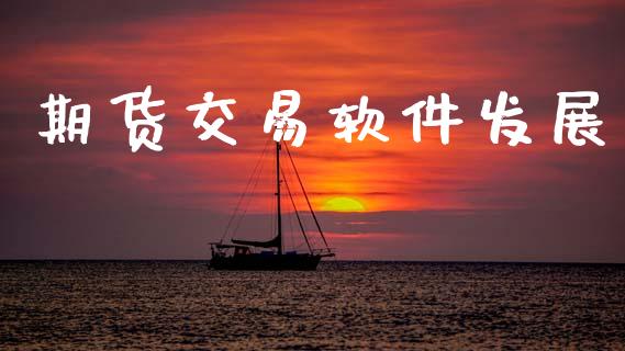 期货交易软件发展_https://cj004.lansai.wang_全球市场_第1张