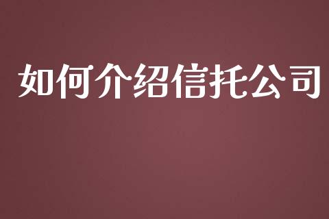 如何介绍信托公司_https://cj004.lansai.wang_债券资讯_第1张