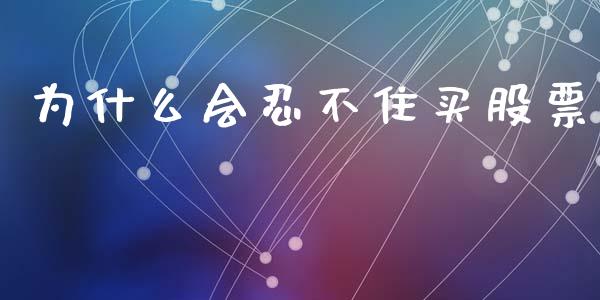 为什么会忍不住买股票_https://cj004.lansai.wang_外汇交易_第1张