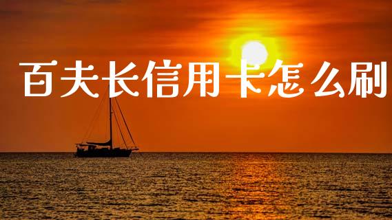 百夫长信用卡怎么刷_https://cj004.lansai.wang_金融监管_第1张