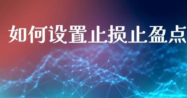 如何设置止损止盈点_https://cj004.lansai.wang_债券资讯_第1张