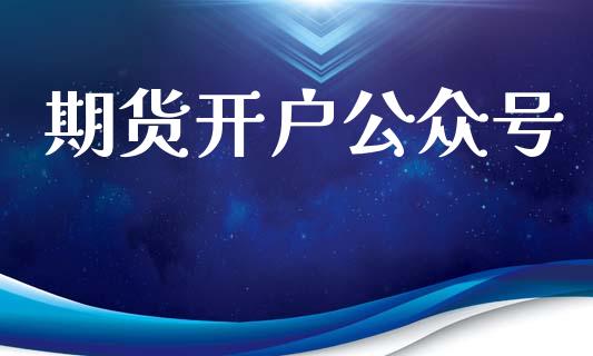 期货开户公众号_https://cj004.lansai.wang_债券资讯_第1张