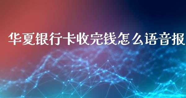 华夏银行卡收完钱怎么语音报_https://cj004.lansai.wang_财经新闻_第1张