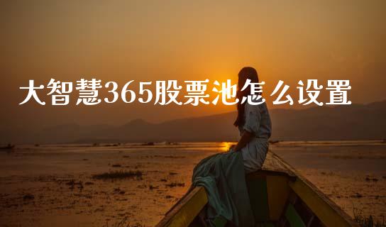 大智慧365股票池怎么设置_https://cj004.lansai.wang_期货开户_第1张