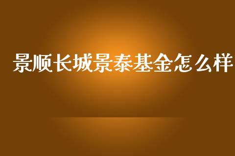 景顺长城景泰基金怎么样_https://cj004.lansai.wang_债券资讯_第1张