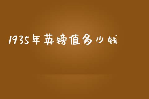 1935年英镑值多少钱_https://cj004.lansai.wang_期货开户_第1张