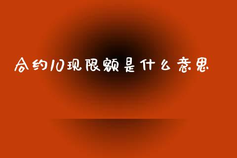 合约10现限额是什么意思_https://cj004.lansai.wang_金融监管_第1张