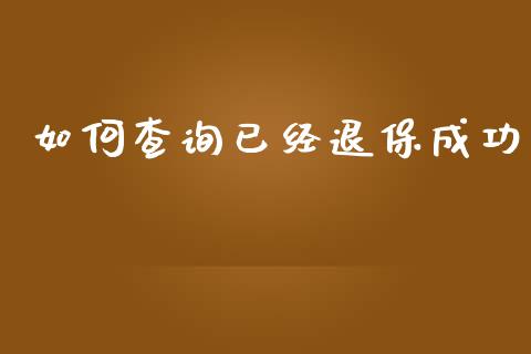 如何查询已经退保成功_https://cj004.lansai.wang_金融监管_第1张