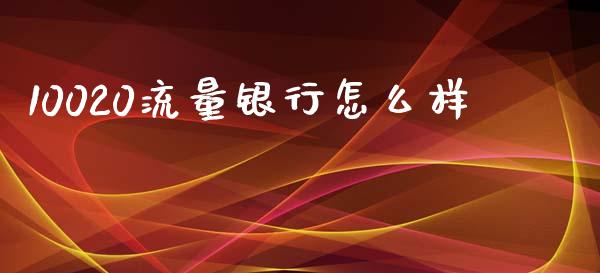10020流量银行怎么样_https://cj004.lansai.wang_外汇交易_第1张