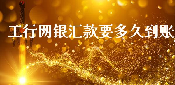 工行网银汇款要多久到账_https://cj004.lansai.wang_债券资讯_第1张