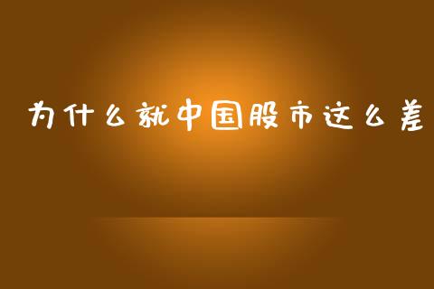 为什么就中国股市这么差_https://cj004.lansai.wang_金融监管_第1张