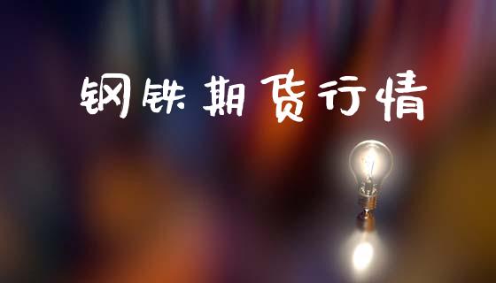 钢铁期货行情_https://cj004.lansai.wang_期货开户_第1张