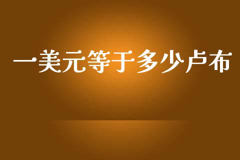 一美元等于多少卢布_https://cj004.lansai.wang_财经新闻_第1张
