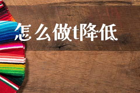 怎么做t降低_外汇交易_第1张_期货开户_金融监管_外汇交易_债券资讯_全球市场_财经新闻 怎么做t降低_https://cj004.lansai.wang_外汇交易_第1张