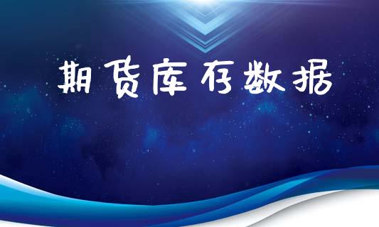 期货库存数据_https://cj004.lansai.wang_金融监管_第1张