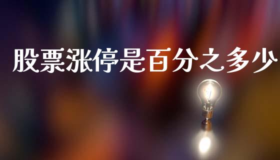 股票涨停是百分之多少_外汇交易_第1张_期货开户_金融监管_外汇交易_债券资讯_全球市场_财经新闻 股票涨停是百分之多少_https://cj004.lansai.wang_外汇交易_第1张