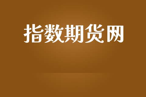 指数期货网_https://cj004.lansai.wang_金融监管_第1张