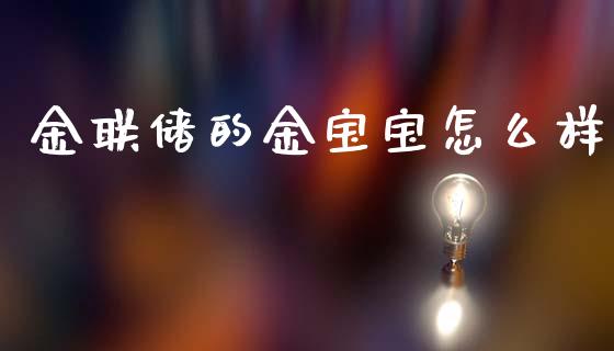 金联储的金宝宝怎么样_https://cj004.lansai.wang_全球市场_第1张