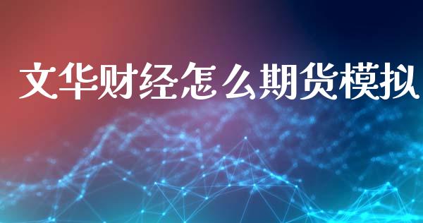 文华财经怎么期货模拟_https://cj004.lansai.wang_外汇交易_第1张