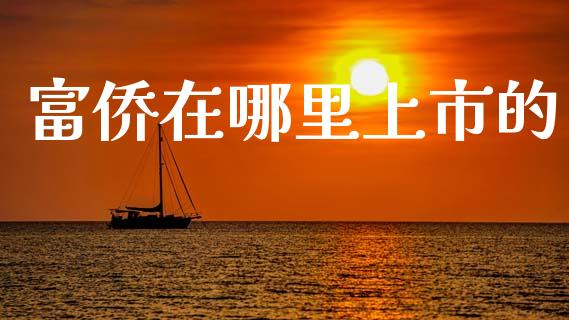 富侨在哪里上市的_https://cj004.lansai.wang_外汇交易_第1张