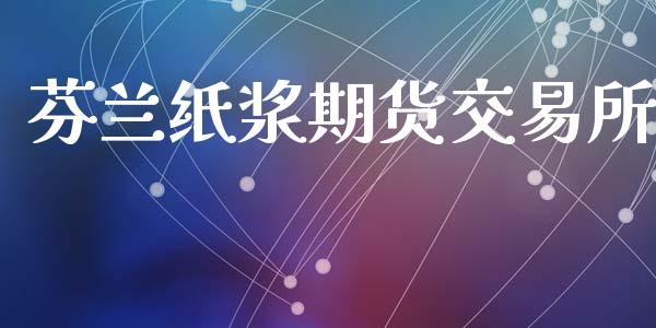 芬兰纸浆期货交易所_https://cj004.lansai.wang_债券资讯_第1张
