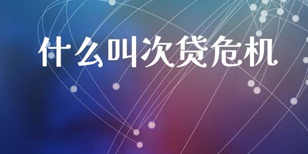 什么叫次贷危机_https://cj004.lansai.wang_金融监管_第1张