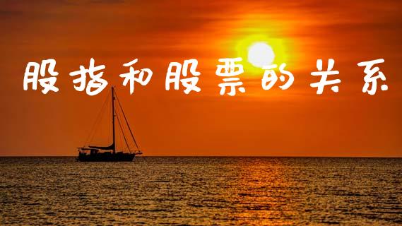股指和股票的关系_https://cj004.lansai.wang_债券资讯_第1张