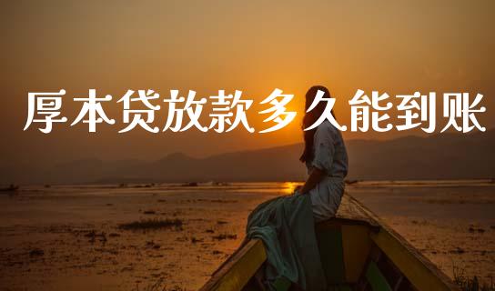 厚本贷放款多久能到账_https://cj004.lansai.wang_财经新闻_第1张