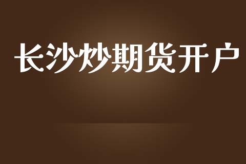 长沙炒期货开户_https://cj004.lansai.wang_金融监管_第1张