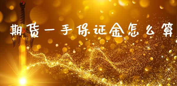 期货一手保证金怎么算_https://cj004.lansai.wang_全球市场_第1张