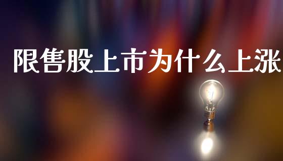 限售股上市为什么上涨_https://cj004.lansai.wang_财经新闻_第1张