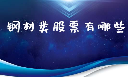 钢材类股票有哪些_https://cj004.lansai.wang_外汇交易_第1张