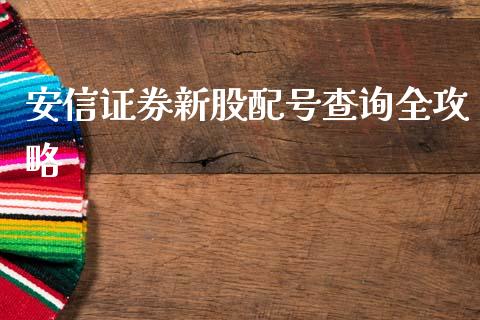 安信证券新股配号查询全攻略_https://cj004.lansai.wang_金融监管_第1张