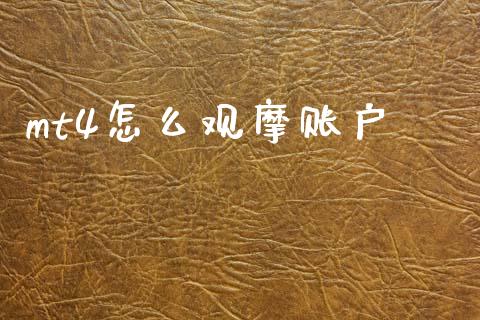 mt4怎么观摩账户_https://cj004.lansai.wang_外汇交易_第1张