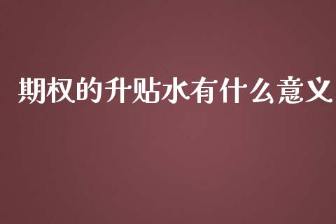 期权的升贴水有什么意义_https://cj004.lansai.wang_债券资讯_第1张