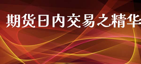 期货日内交易之精华_https://cj004.lansai.wang_金融监管_第1张