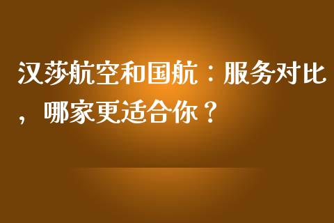 汉莎航空和国航：服务对比，哪家更适合你？_https://cj004.lansai.wang_期货开户_第1张