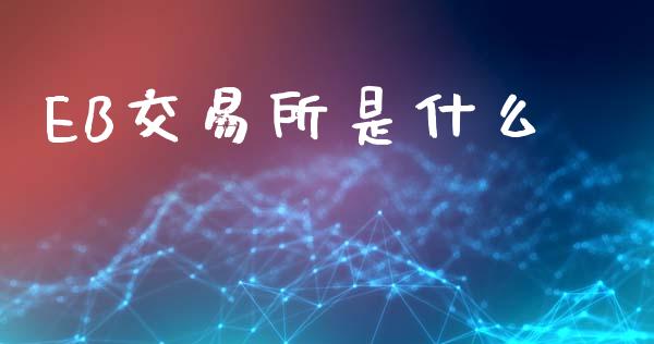 EB交易所是什么_https://cj004.lansai.wang_债券资讯_第1张