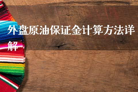 外盘原油保证金计算方法详解_https://cj004.lansai.wang_期货开户_第1张