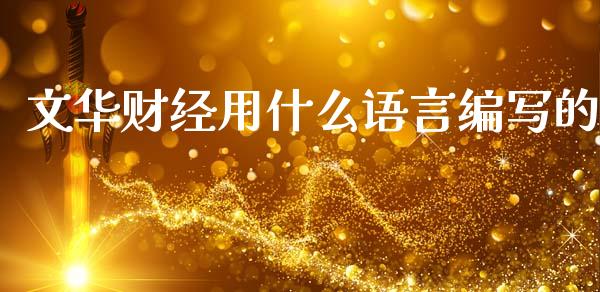 文华财经用什么语言编写的_外汇交易_第1张_期货开户_金融监管_外汇交易_债券资讯_全球市场_财经新闻 文华财经用什么语言编写的_https://cj004.lansai.wang_外汇交易_第1张