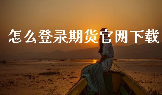 怎么登录期货官网下载_https://cj004.lansai.wang_债券资讯_第1张