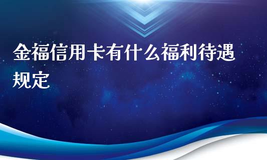 金福信用卡有什么福利待遇规定_https://cj004.lansai.wang_外汇交易_第1张
