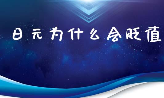 日元为什么会贬值_https://cj004.lansai.wang_外汇交易_第1张