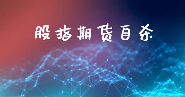 股指期货自杀_https://cj004.lansai.wang_债券资讯_第1张