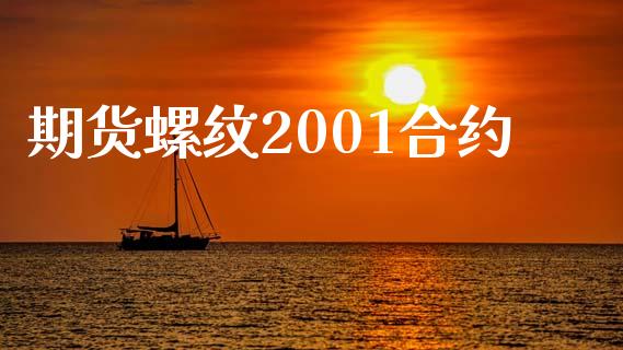 期货螺纹2001合约_https://cj004.lansai.wang_外汇交易_第1张