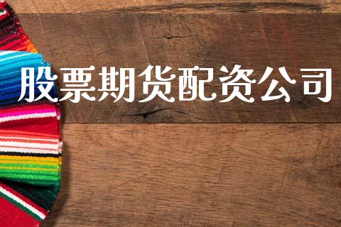 股票期货配资公司_https://cj004.lansai.wang_期货开户_第1张